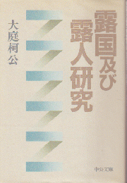 露国及び露人研究