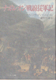 ナポレオン戦線従軍記