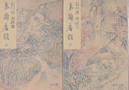 夷斎座談 : 対談集
