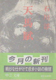 天馬賦