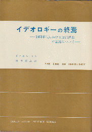 イデオロギーの終焉 : 1950年代における政治思想の涸渇について
