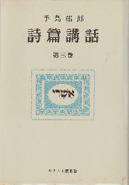 詩篇講話