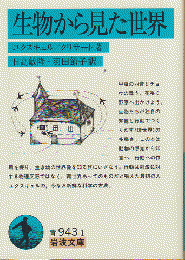 生物から見た世界