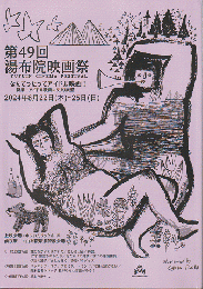 第49回　湯布院映画祭　パンフレット