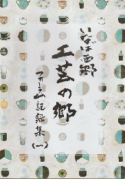いなば西郷「工芸の郷」フォーラム記録集（一）（二）2冊セット