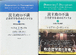 民主政の不満 : 公共哲学を求めるアメリカ（上下巻2冊セット）