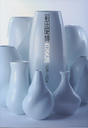 前田昭博　白瓷譜　1995-2024
