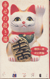 幸せの招き猫 : 総天然色的幸福万来