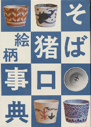 そば猪口絵柄事典