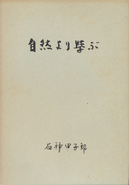 自然より学ぶ