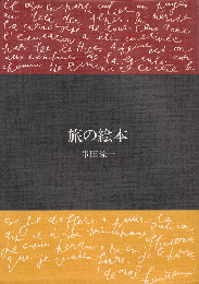 旅の絵本