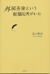 外岡秀俊という新聞記者がいた