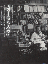 オーラな人々 : 三島由紀夫、美輪明宏、植草甚一、寺山修司、ブルース・リー、テレサ・テン… : あなたが愛したスーパースターといま、再び、ふたりっきりの時を。