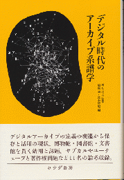 デジタル時代のアーカイブ系譜学