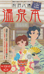 別府八湯 温泉本
