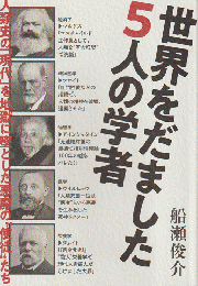 世界をだました5人の学者