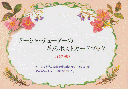 ターシャ・テュ－ダーの花のポストカードブック（イラスト編）