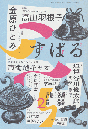 すばる　2025年2月号　特集：追悼　谷川俊太郎