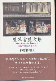 紫草書屋文集　往きて往かざる日々