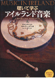 聴いて学ぶアイルランド音楽（CDなし）