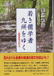 若き儒学者九州をゆく