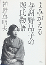 よみがえる与謝野晶子の源氏物語