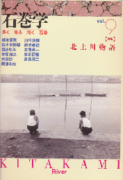 石巻学　ｖｏｌ.9<特集>北上川物語
