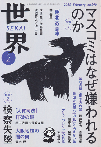 世界 no.990（2025年2月号） 特集1：マスコミはなぜ嫌われるのか