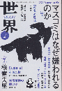 世界　no.990（2025年2月号）　特集1：マスコミはなぜ嫌われるのか