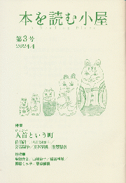 本を読む小屋　第3号　2024年4月号