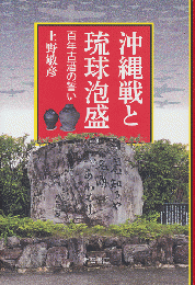 沖縄戦と琉球泡盛 : 百年古酒の誓い