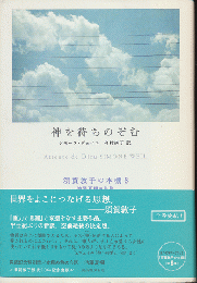 神を待ちのぞむ