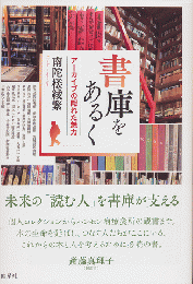 書庫をあるく　アーカイブの隠れた魅力