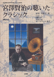 宮澤賢治の聴いたクラシック 宮澤賢治没後80年記念企画（CDは無し）