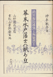 幕末水戸藩士の眠る丘・東松山薬師面墓地