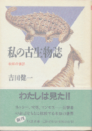 私の古生物誌 : 未知の世界