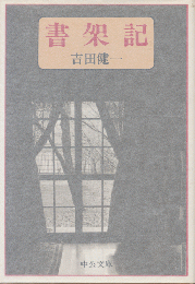 書架記