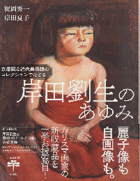 岸田劉生のあゆみ : 京都国立近代美術館のコレクションでたどる