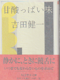 甘酸っぱい味