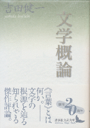 文学概論