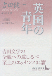 英国の青年