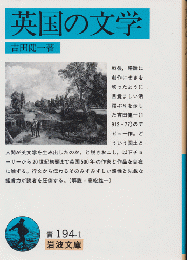 英国の文学