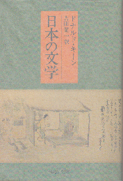 日本の文学