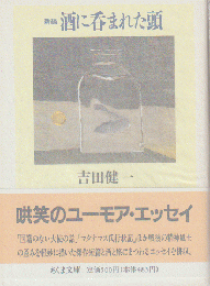 新編酒に呑まれた頭