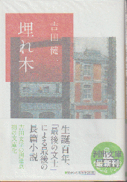 埋れ木