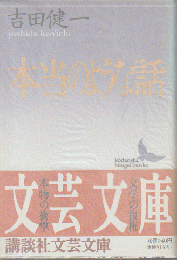 本当のような話