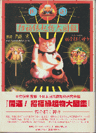 開運！招福縁起物大図鑑