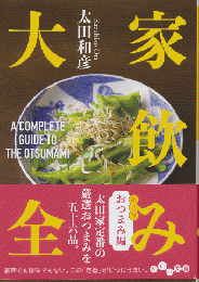 家飲み大全　おつまみ編