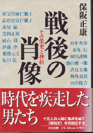 戦後の肖像 : その栄光と挫折