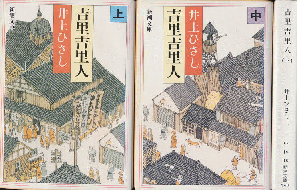 吉里吉里人(上・中・下巻)3冊セット(井上ひさし 著) / 古書 吉里吉里人(上・中・下巻)3冊セット(井上ひさし 著) / 古書